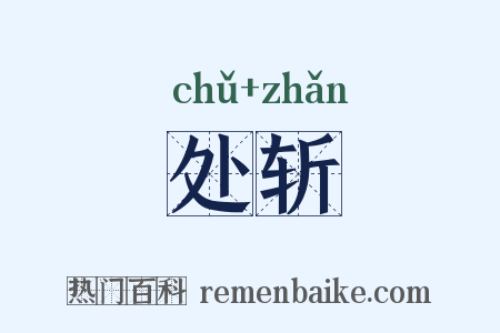 处斩是什么意思的图片